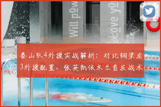 泰山队4外援实战解析：对比铜梁龙3外援配置，张英凯依木兰首发战术分析