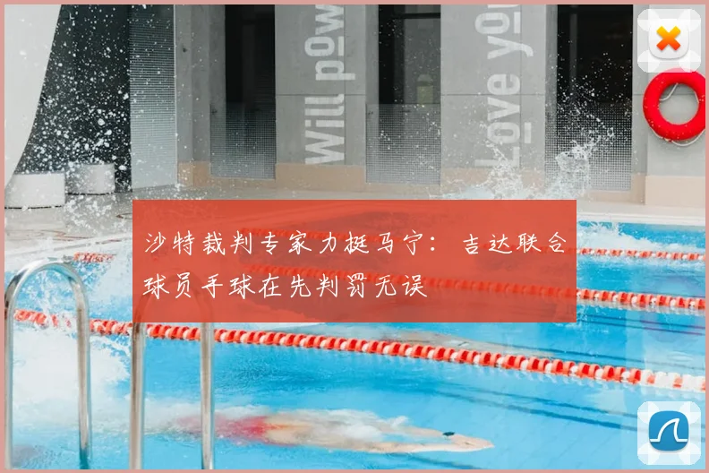 沙特裁判专家力挺马宁：吉达联合球员手球在先判罚无误