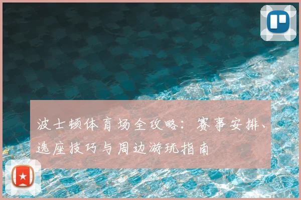 波士顿体育场全攻略:赛事安排、选座技巧与周边游玩指南
