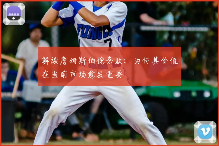 解读詹姆斯伯德条款:为何其价值在当前市场愈发重要