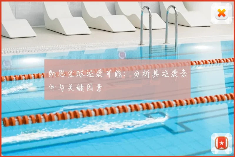 凯恩金球逆袭可能：分析其逆袭条件与关键因素